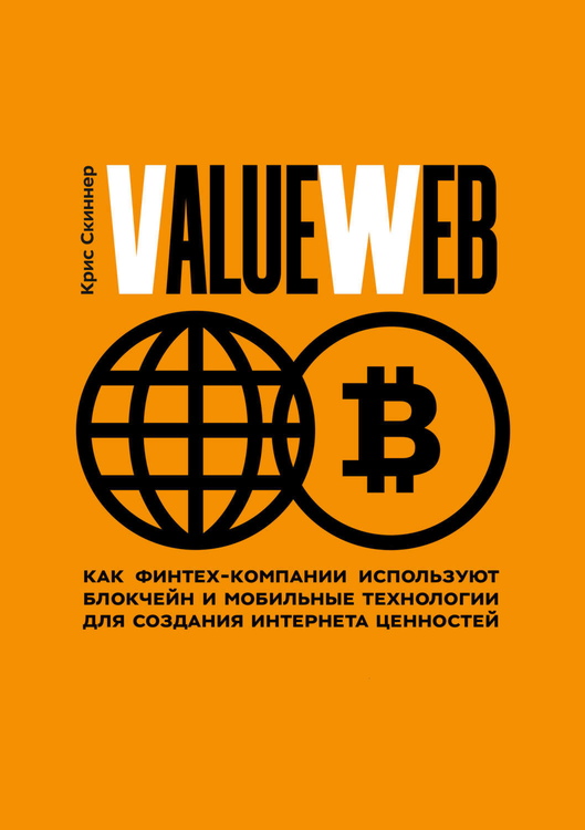 Скиннер Крис - ValueWeb. Как финтех-компании используют блокчейн и мобильные технологии для создания интернета ценностей скачать бесплатно