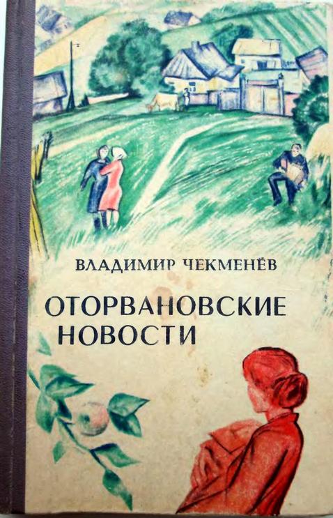 Чекменёв Владимир - Оторвановские новости скачать бесплатно