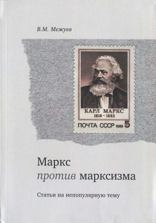 Межуев Вадим - Маркс против марксизма скачать бесплатно