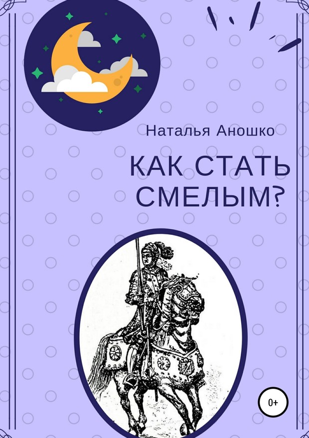 Аношко Наталья - Как стать смелым скачать бесплатно