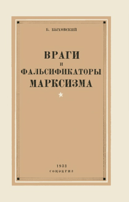 Быховский Бернард - Враги и фальсификаторы марксизма скачать бесплатно