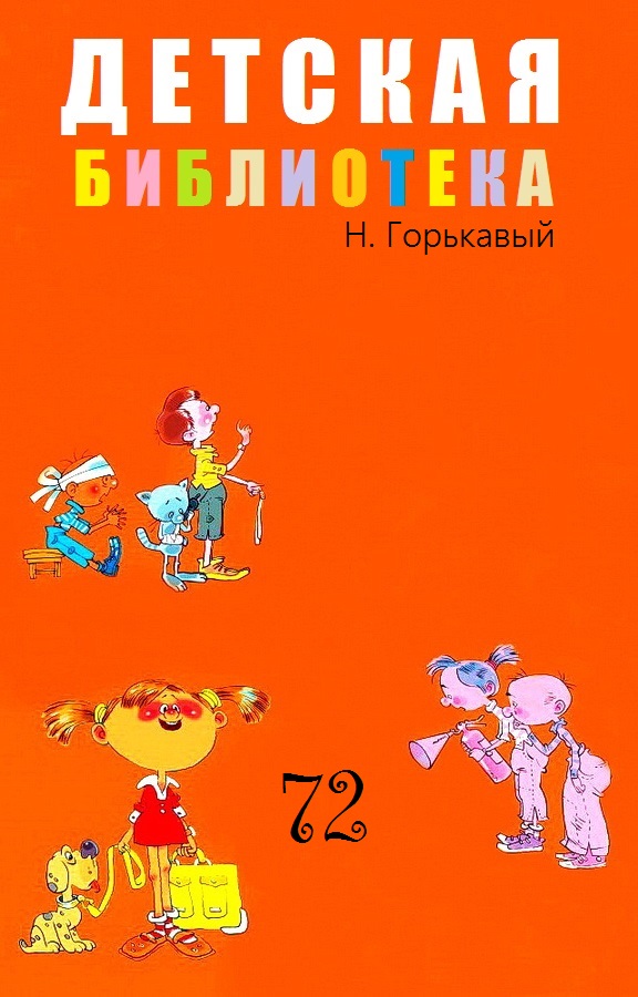 Горькавый Николай - ДЕТСКАЯ БИБЛИОТЕКА. Том 72 скачать бесплатно