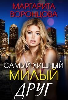 Воронцова Маргарита - Самый хищный милый друг (СИ) скачать бесплатно