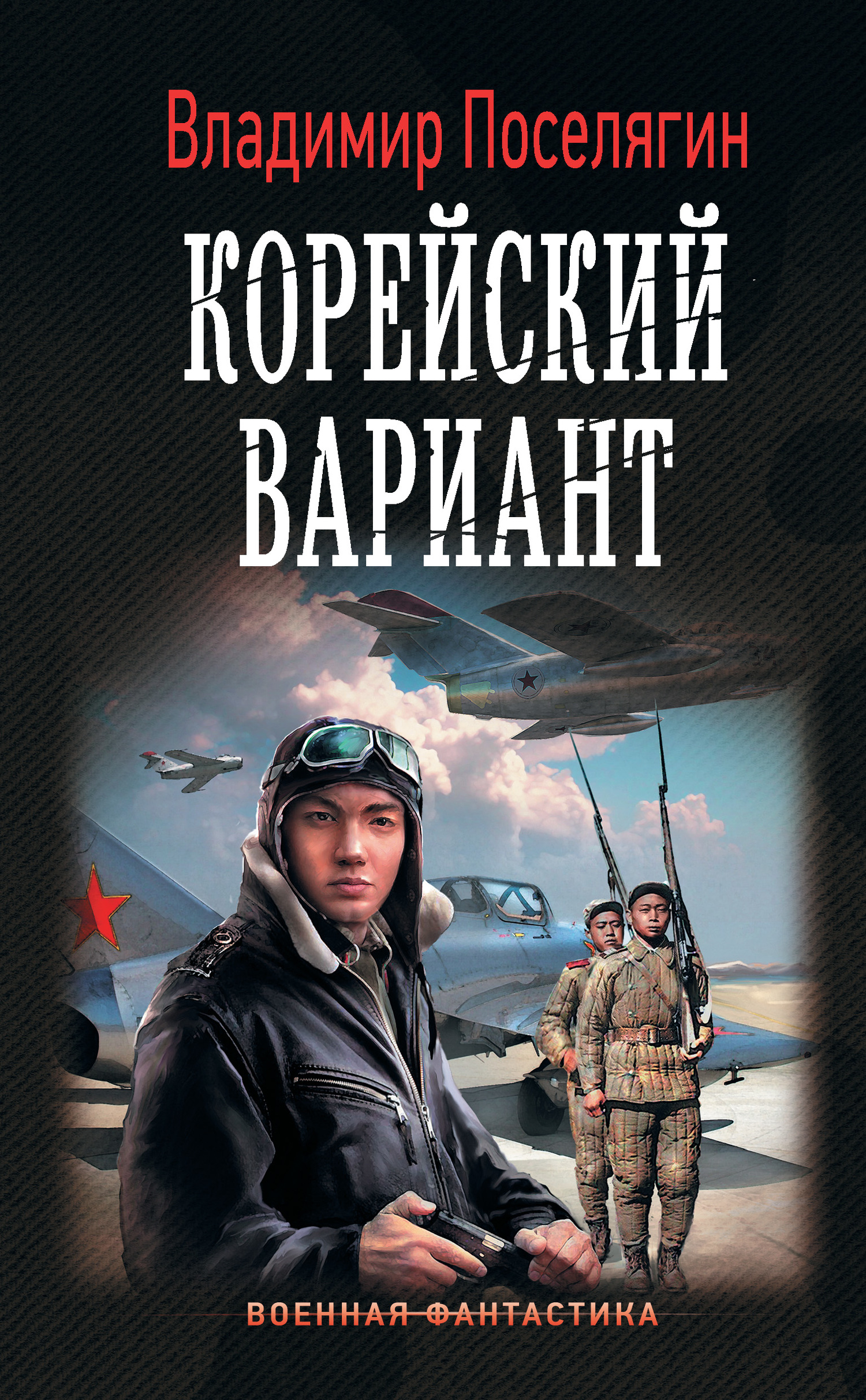 Поселягин Владимир - Вечный: Корейский вариант скачать бесплатно