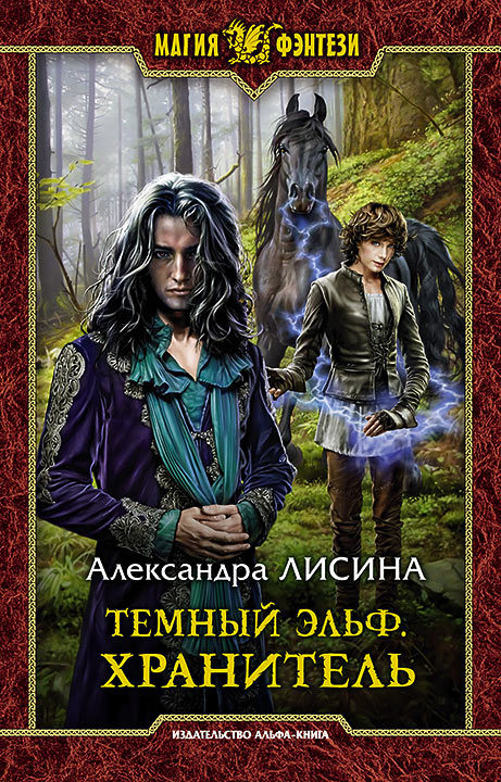 Лисина Александра - Темный эльф. Хранитель скачать бесплатно