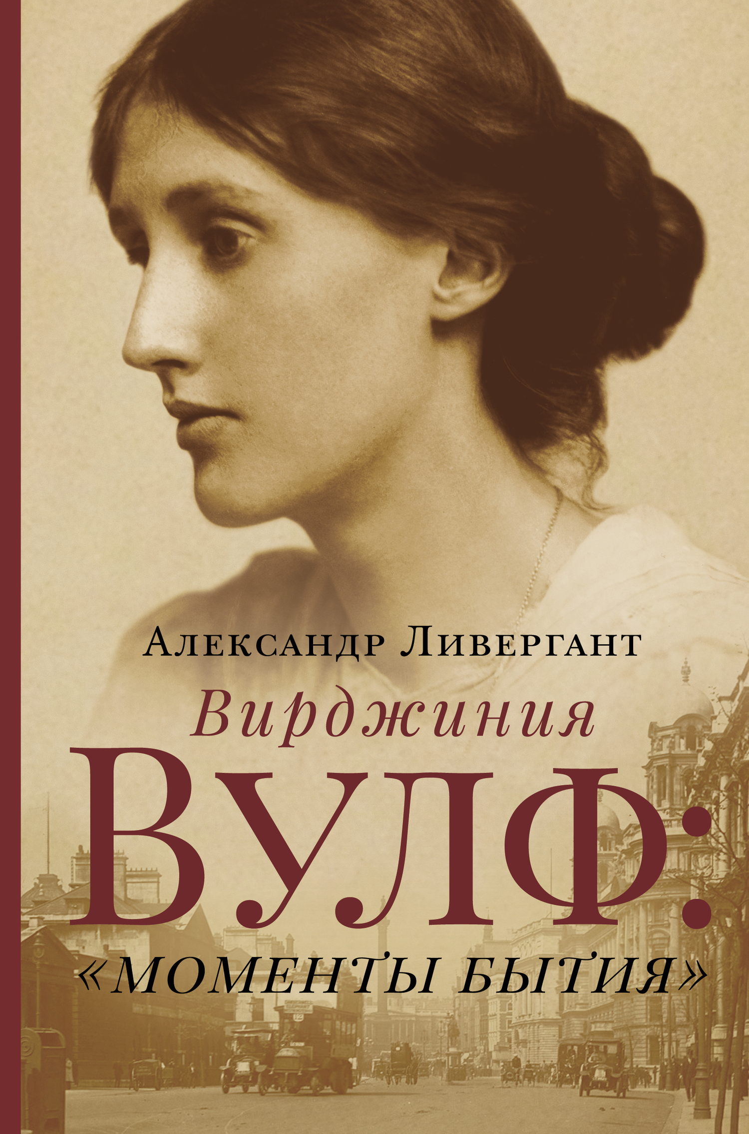 Ливергант Александр - Вирджиния Вулф: «моменты бытия» скачать бесплатно