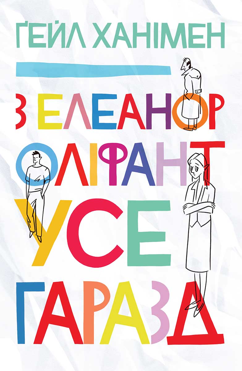 Ханімен Ґейл - З Елеанор Оліфант усе гаразд скачать бесплатно