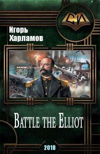 Харламов Игорь - Battle the Elliot - 3 (СИ) скачать бесплатно