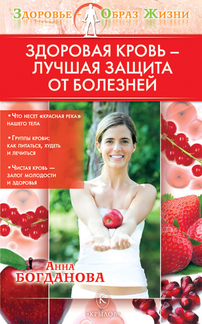 Богданова Анна - Здоровая кровь – лучшая защита от болезней скачать бесплатно