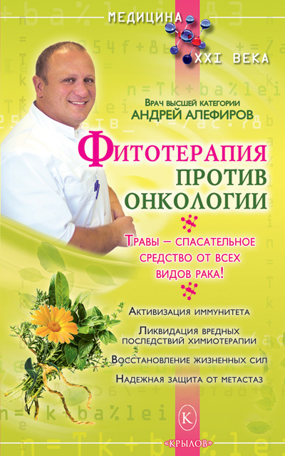 Алефиров Андрей - Фитотерапия против онкологии скачать бесплатно