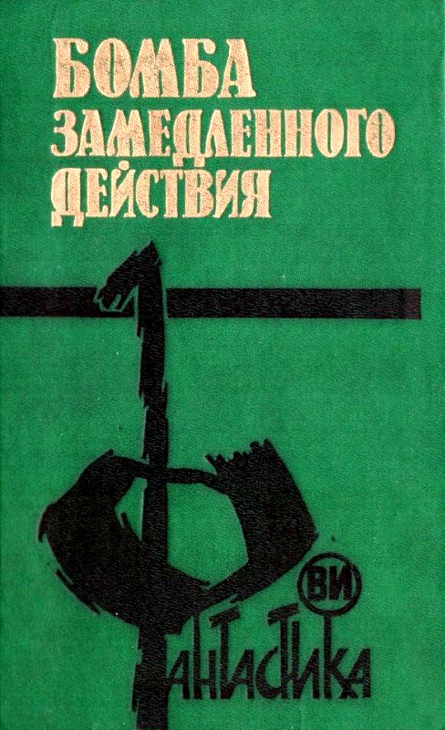 Григорьев Владимир - Бомба замедленного действия скачать бесплатно