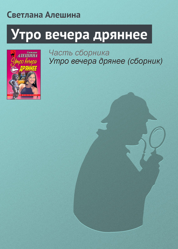 Алешина Светлана - Утро вечера дряннее скачать бесплатно