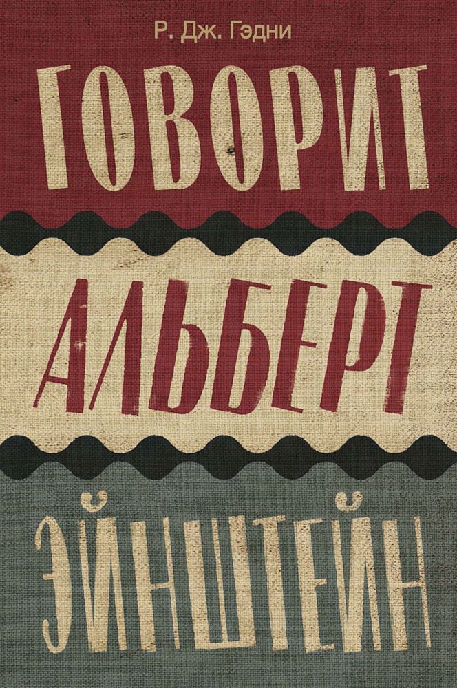 Гэдни Р. - Говорит Альберт Эйнштейн скачать бесплатно