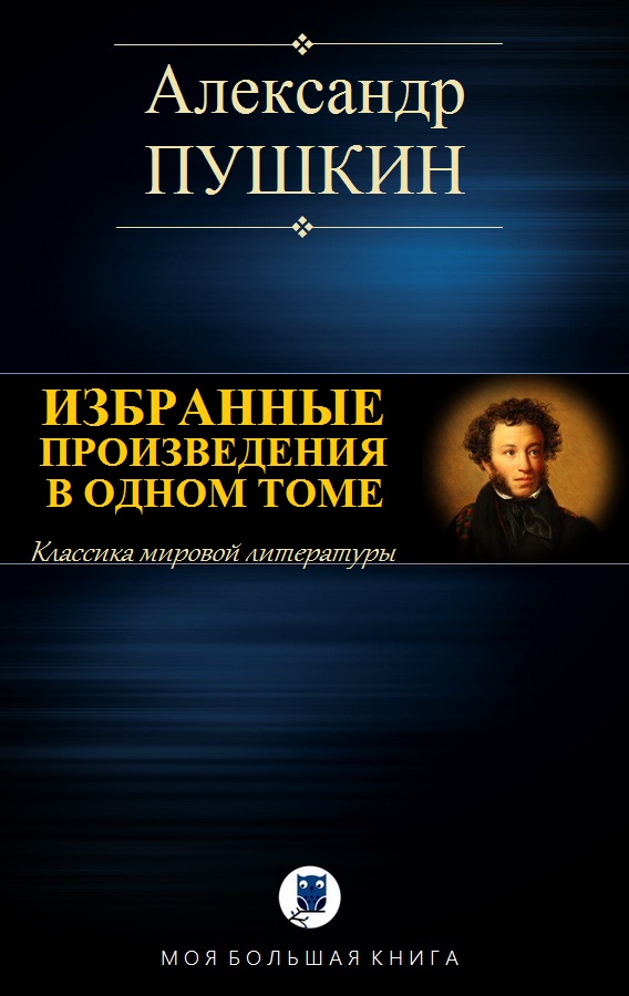 Пушкин Александр - ИЗБРАННЫЕ ПРОИЗВЕДЕНИЯ В ОДНОМ ТОМЕ скачать бесплатно