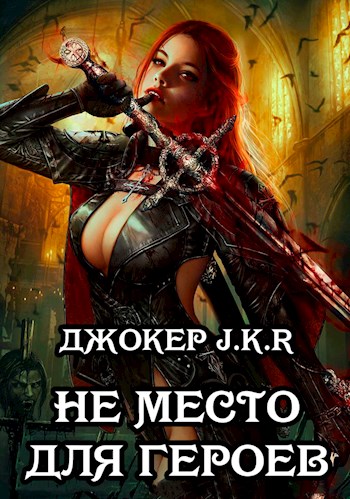 J.K.R Джокер - Не место для героев скачать бесплатно