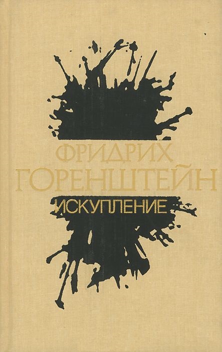 Горенштейн Фридрих - Том 2. Искупление (повести, рассказы, пьеса) скачать бесплатно