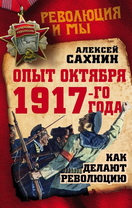 Сахнин Алексей - Опыт Октября 1917-го года. Как делают революцию скачать бесплатно
