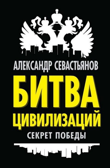 Севастьянов Александр - Битва цивилизаций: секрет победы скачать бесплатно