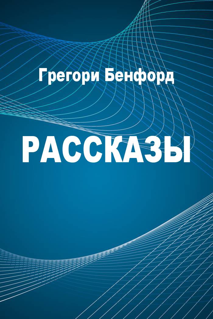 Бенфорд Грегори - Рассказы скачать бесплатно