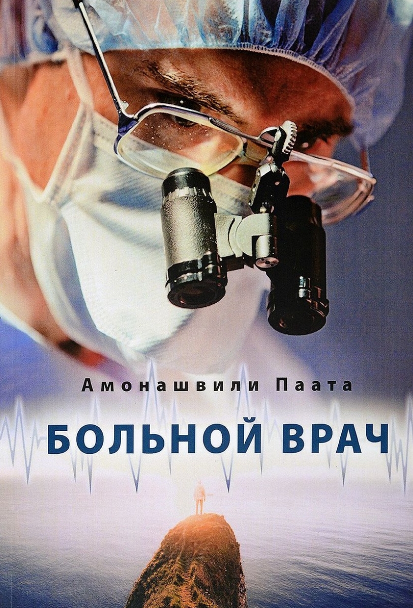 Амонашвили Паата - Больной врач или Путешествие за грань жизни скачать бесплатно