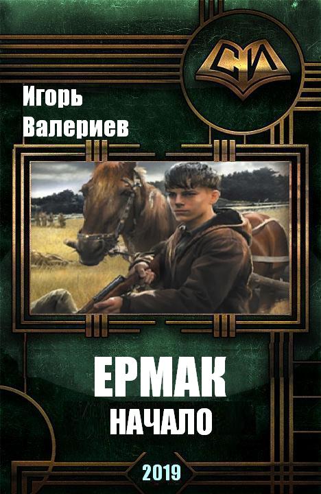 Валериев Игорь - Ермак. Начало (СИ) скачать бесплатно