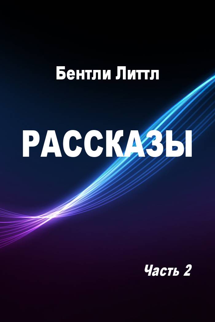 Литтл Бентли - Рассказы. Часть 2 скачать бесплатно