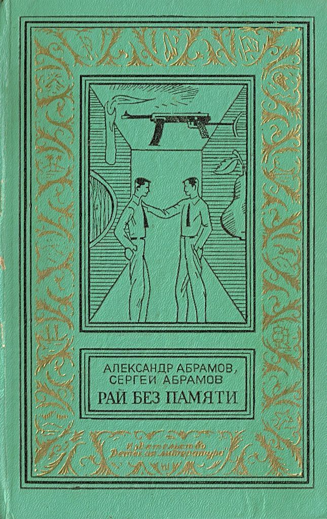 Абрамов Александр - 2. Рай без памяти (Художник А. Иткин) скачать бесплатно