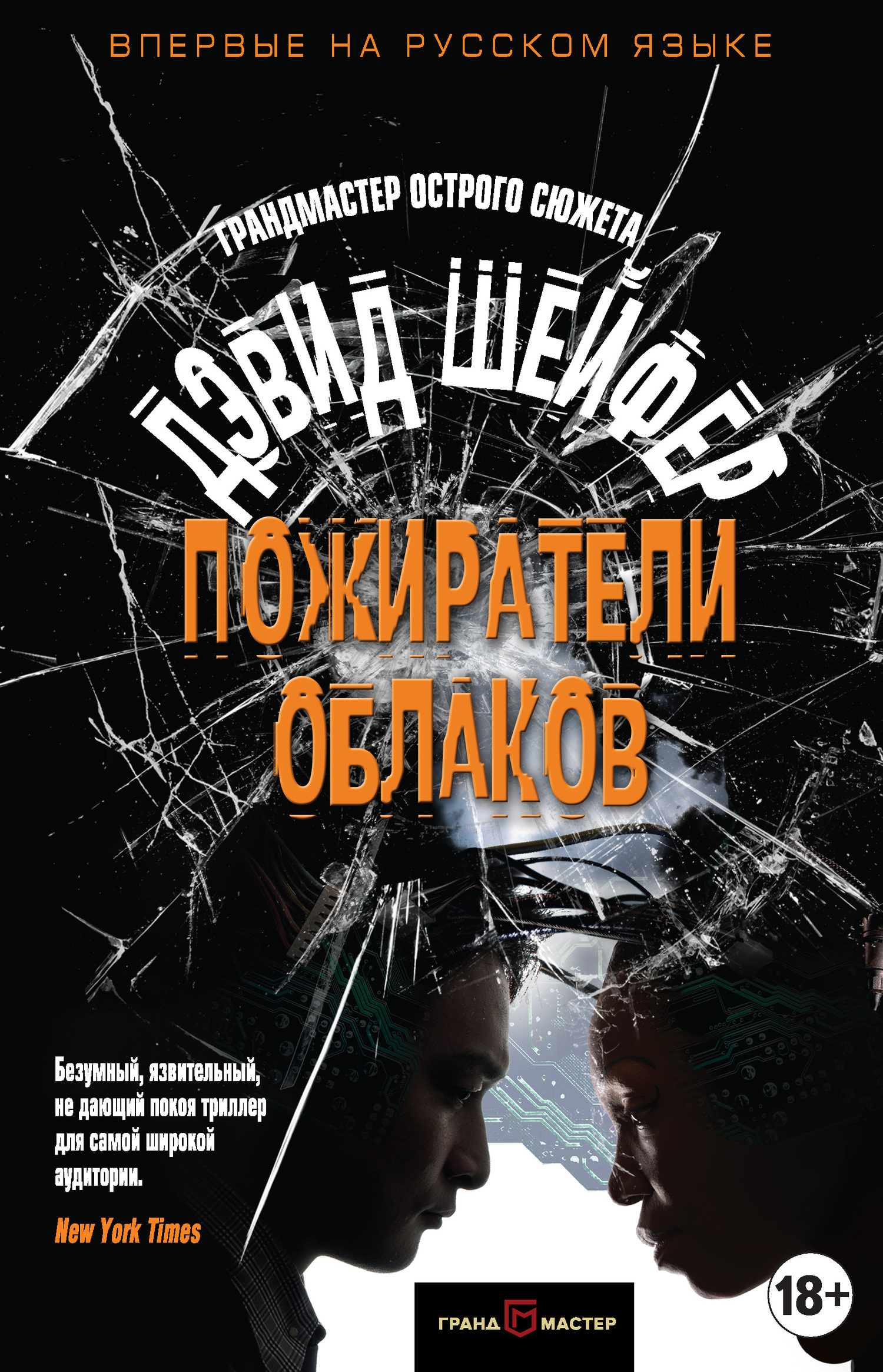 Шейфер Дэвид - Пожиратели облаков скачать бесплатно