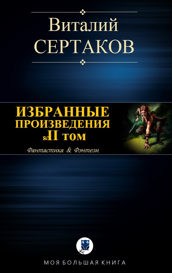 Сертаков Виталий - ИЗБРАННЫЕ ПРОИЗВЕДЕНИЯ. Том II скачать бесплатно