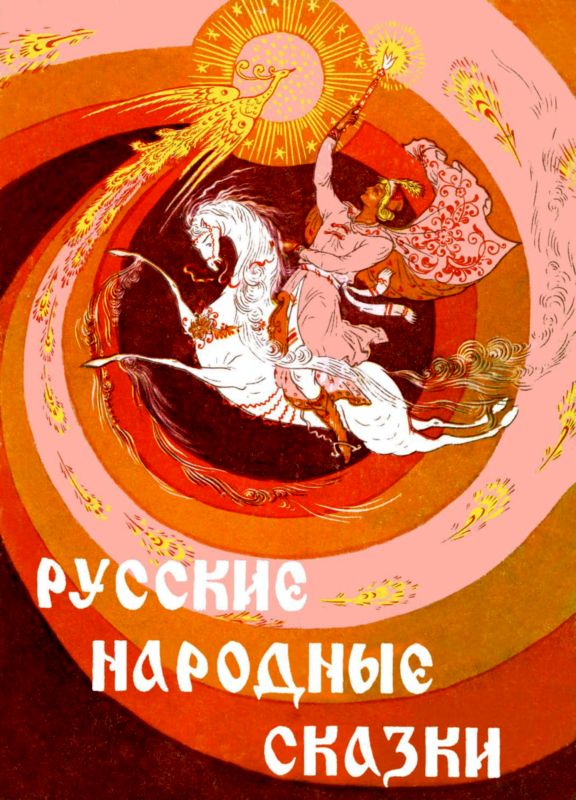  Народные сказки - Русские народные сказки скачать бесплатно