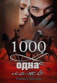 Соболева Ульяна - 1000 не одна ложь скачать бесплатно