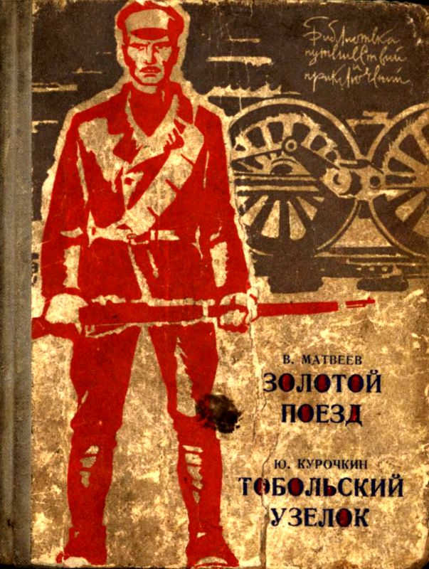 Матвеев Владимир - Золотой поезд. Тобольский узелок скачать бесплатно