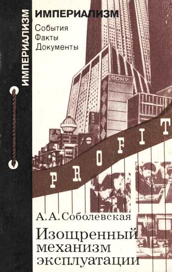 Соболевская Алиса - Изощренный механизм эксплуатации скачать бесплатно