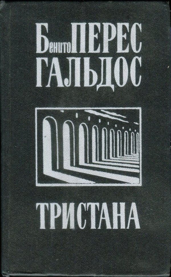 Гальдос Бенито - Тристана. Назарин. Милосердие скачать бесплатно