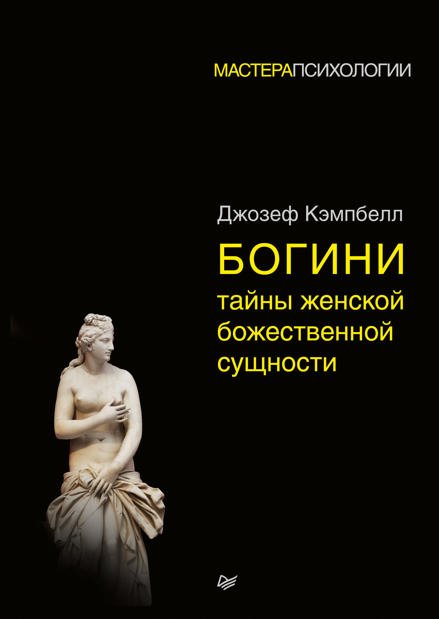 Кемпбелл Джозеф - Богини: тайны женской божественной сущности скачать бесплатно