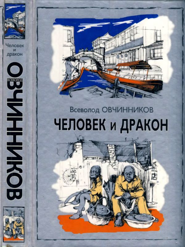 Овчинников Всеволод - Человек и  дракон скачать бесплатно