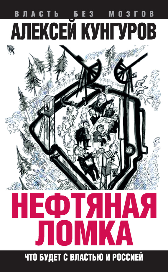 Кунгуров Алексей - Нефтяная ломка. Что будет с властью и Россией скачать бесплатно