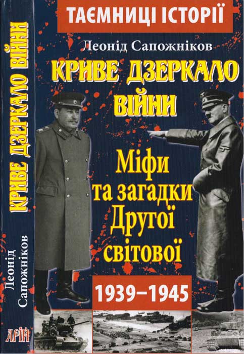 Сапожніков Леонід - Криве дзеркало війни. Міфи та загадки Другої світової скачать бесплатно