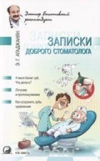 Агаджанян Эмиль - Записки доброго стоматолога скачать бесплатно