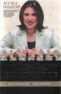 Полгар Жужа - Шахматная тактика для будущих чемпионов [часть 1] скачать бесплатно