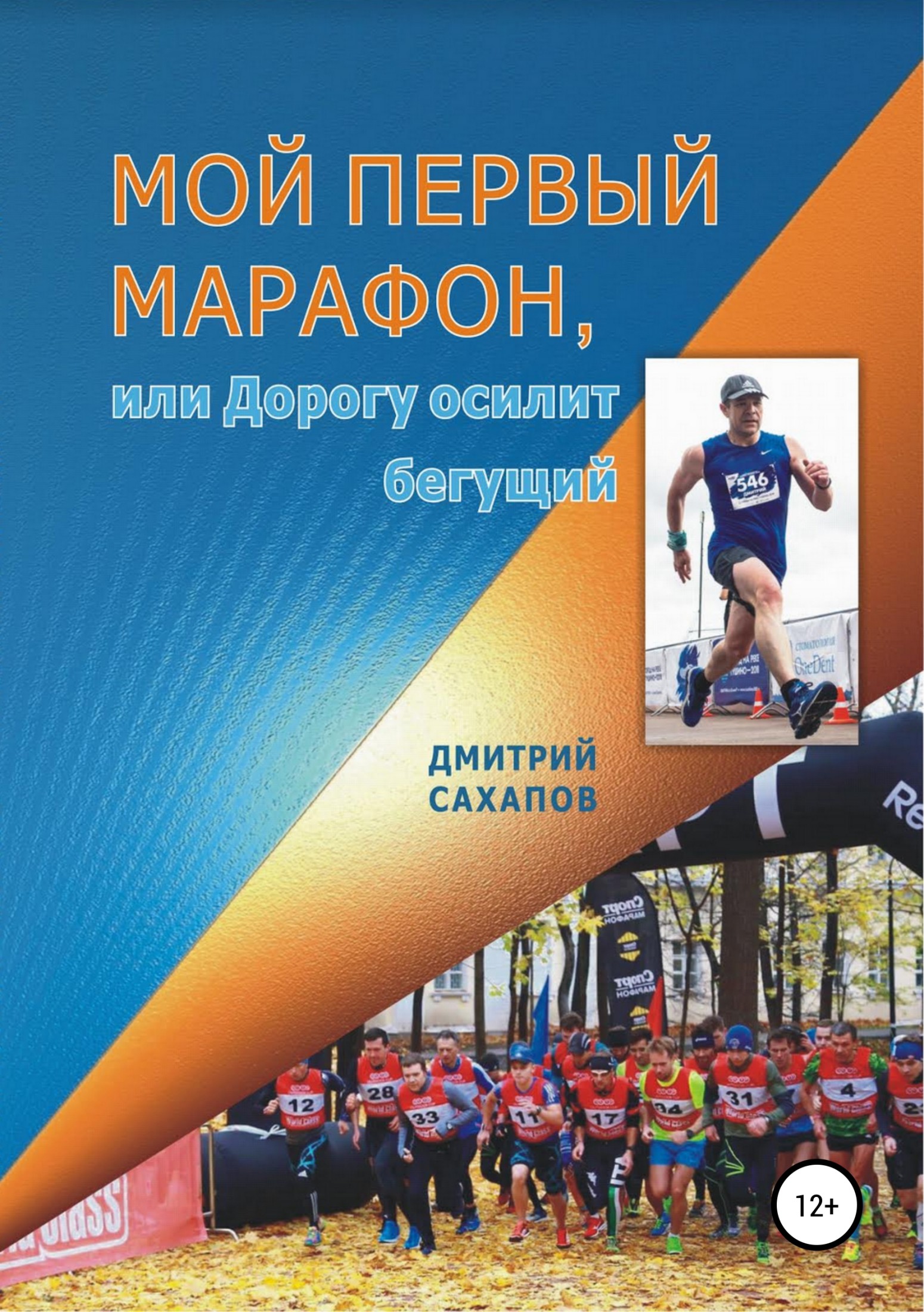 Сахапов Дмитрий - Мой первый марафон, или Дорогу осилит бегущий скачать бесплатно