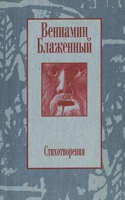 Блаженный Вениамин - Стихотворения. 1943 – 1997 скачать бесплатно
