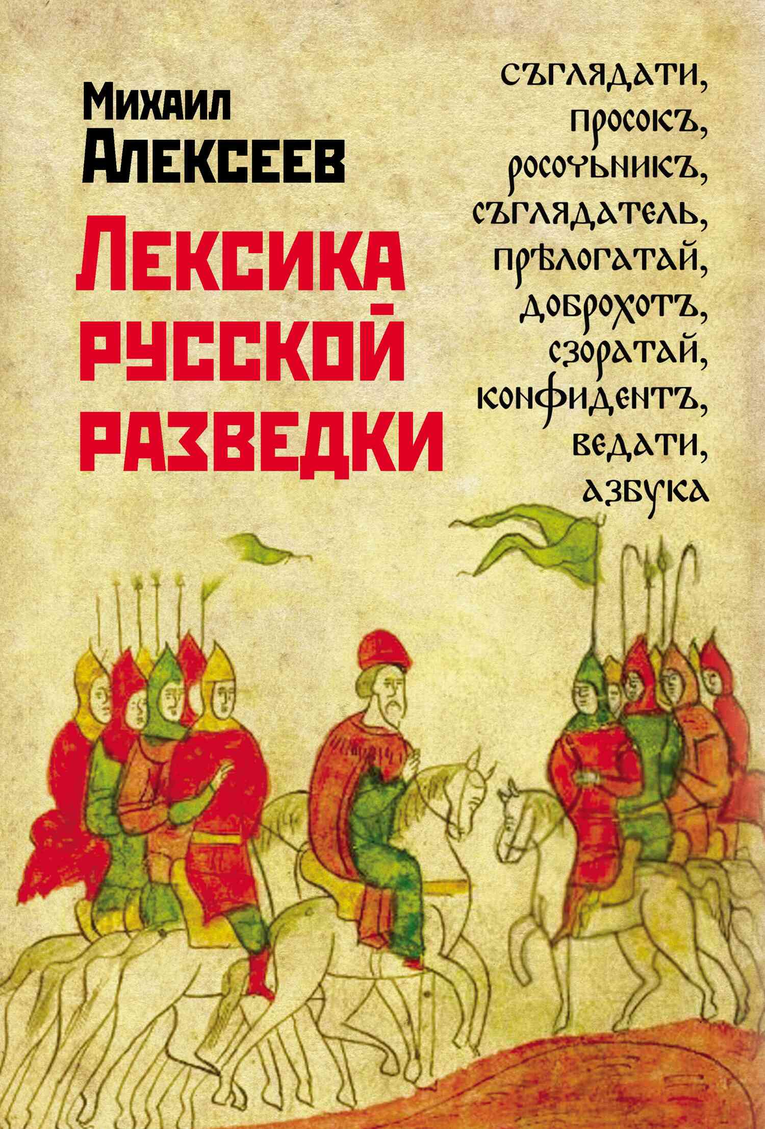 Алексеев Михаил - Лексика русской разведки. История разведки в терминах скачать бесплатно