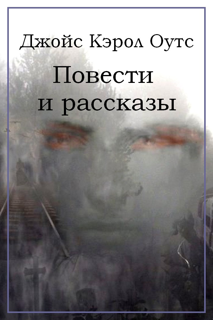 Джойс Оутс - Повести и рассказы скачать бесплатно