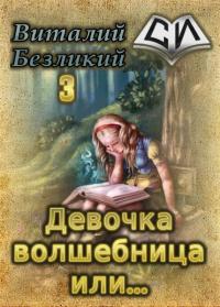 Безликий Виталий - Девочка волшебница или... Книга 3 [СИ] скачать бесплатно