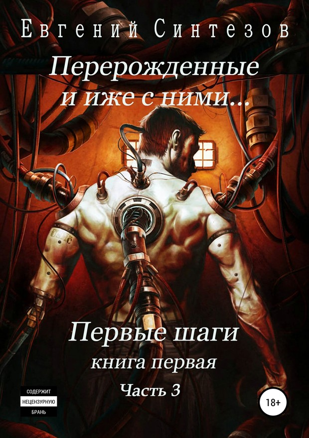 Синтезов Евгений - Перерожденные и иже с ними… Первые шаги. Часть третья скачать бесплатно