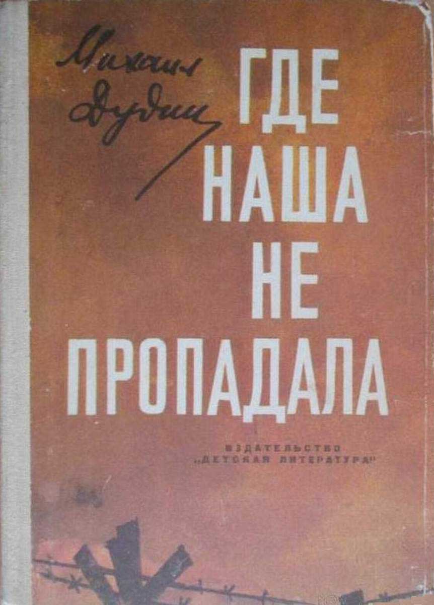 Дудин Михаил - Где наша не пропадала скачать бесплатно