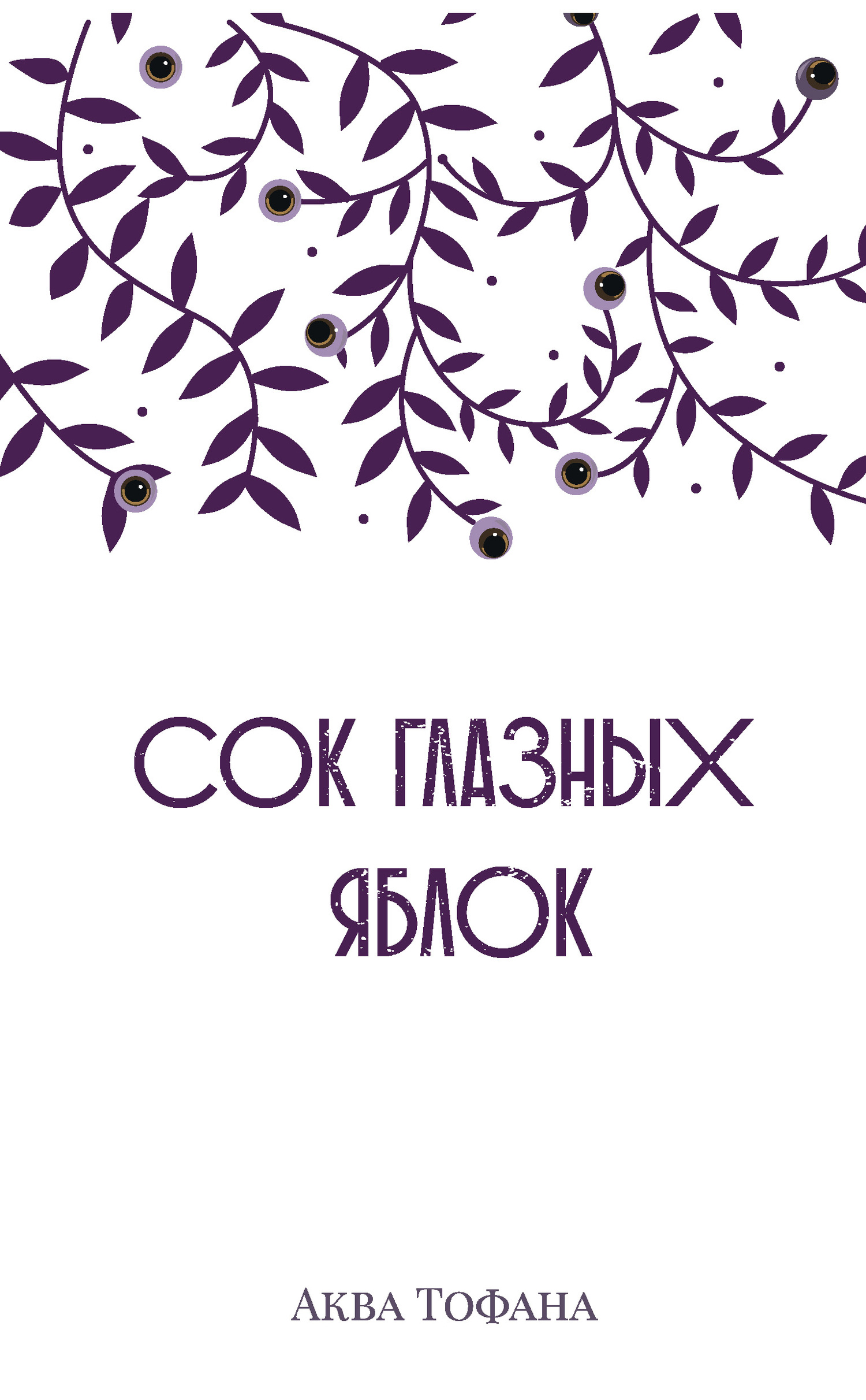 Тофана Аква - Сок глазных яблок скачать бесплатно