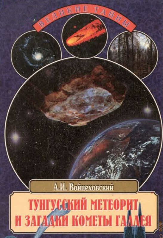Войцеховский Алим - Тунгусский метеорит и загадки кометы Галлея скачать бесплатно