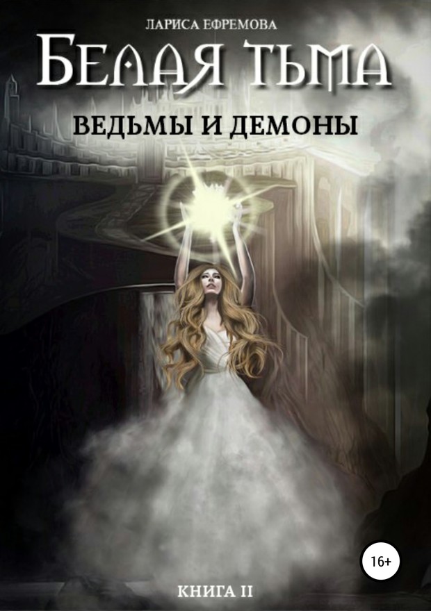 Ефремова Лариса - Ведьмы и демоны скачать бесплатно
